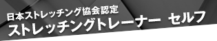 日本ストレッチング協会認定　ストレッチングトレーナー　セルフ
