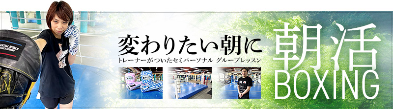 朝活BOXING　変わりたい朝に、トレーナーがついたセミパーソナル グループレッスン